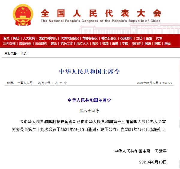 《中華人民共和國(guó)數據安全法》表決通過(guò)