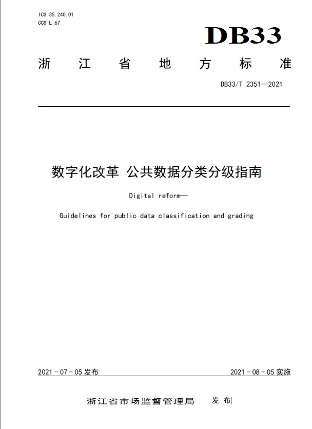 浙江發(fā)布《數字化改革 公共數據分類分級指南》省級地方标準 將(jiāng)于2021