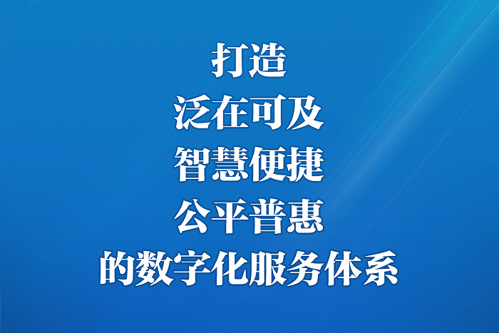習近平強調加強數字政府建設 推進(jìn)省以下财政體制改革